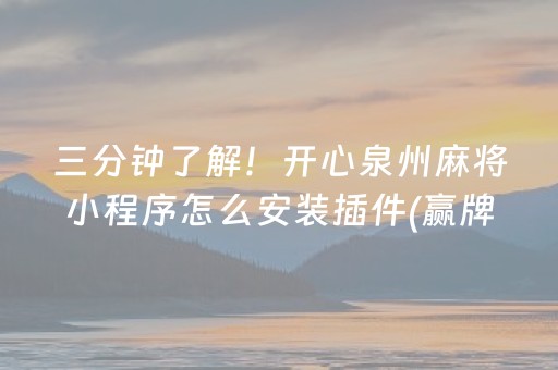 三分钟了解！开心泉州麻将小程序怎么安装插件(赢牌技巧插件安装)