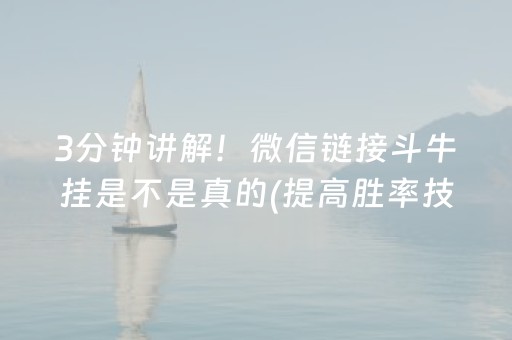 3分钟讲解！微信链接斗牛挂是不是真的(提高胜率技巧)