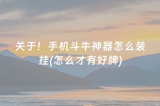 关于！手机斗牛神器怎么装挂(怎么才有好牌)
