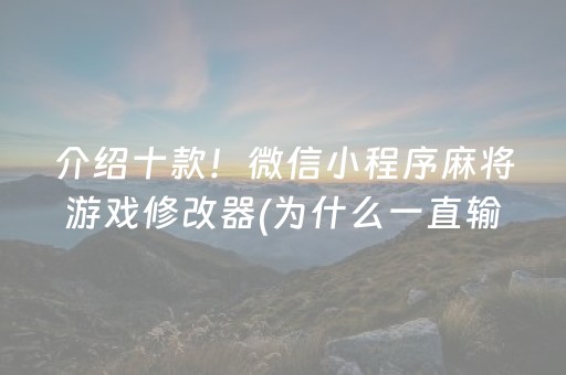 介绍十款！微信小程序麻将游戏修改器(为什么一直输)