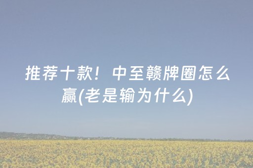 推荐十款！中至赣牌圈怎么赢(老是输为什么)