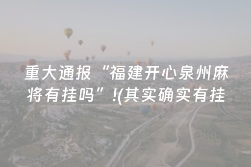 重大通报“福建开心泉州麻将有挂吗”!(其实确实有挂)-知乎