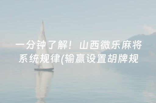 一分钟了解！山西微乐麻将系统规律(输赢设置胡牌规律)