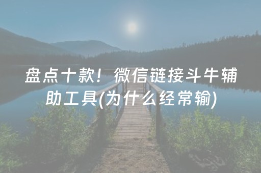 盘点十款！微信链接斗牛辅助工具(为什么经常输)