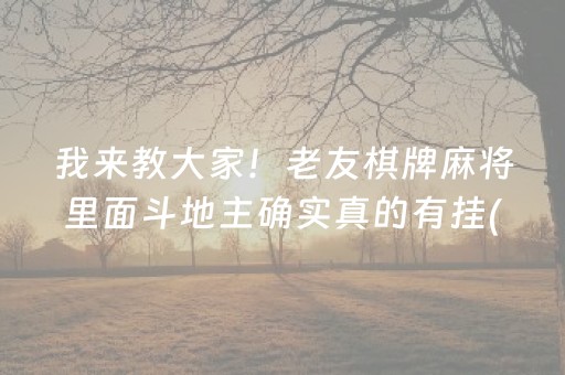 我来教大家！老友棋牌麻将里面斗地主确实真的有挂(如何能一直赢)