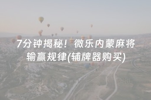7分钟揭秘！微乐内蒙麻将输赢规律(辅牌器购买)