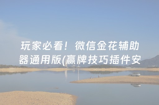 玩家必看！微信金花辅助器通用版(赢牌技巧插件安装)
