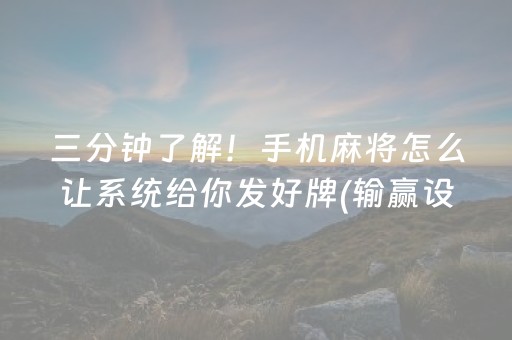 三分钟了解！手机麻将怎么让系统给你发好牌(输赢设置胡牌规律)