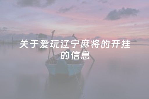 关于爱玩辽宁麻将的开挂的信息