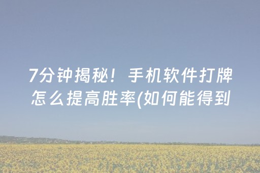 7分钟揭秘！手机软件打牌怎么提高胜率(如何能得到好牌)