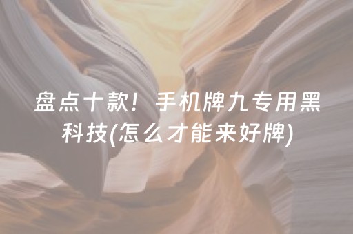 盘点十款！手机牌九专用黑科技(怎么才能来好牌)