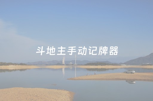 斗地主手动记牌器（斗地主手动记牌器免费）