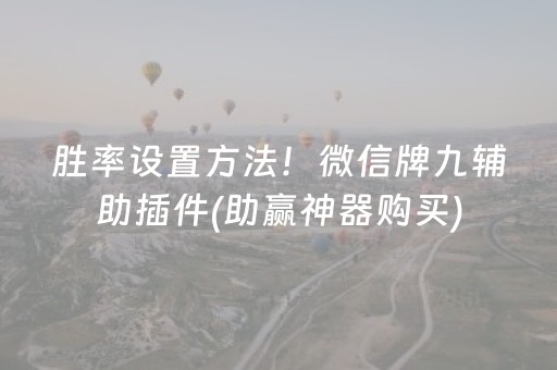 胜率设置方法！微信牌九辅助插件(助赢神器购买)