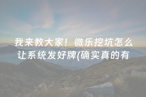 我来教大家！微乐挖坑怎么让系统发好牌(确实真的有挂)