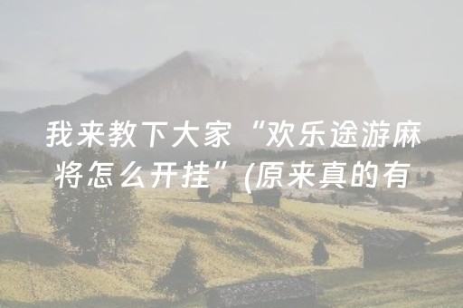 我来教下大家“欢乐途游麻将怎么开挂”(原来真的有挂)-知乎