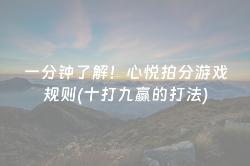 一分钟了解！心悦拍分游戏规则(十打九赢的打法)