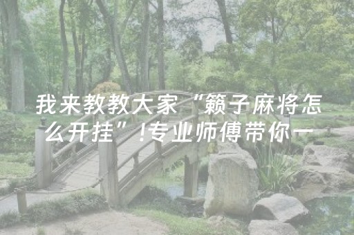 我来教教大家“籁子麻将怎么开挂”!专业师傅带你一起了解（详细教程）-知乎