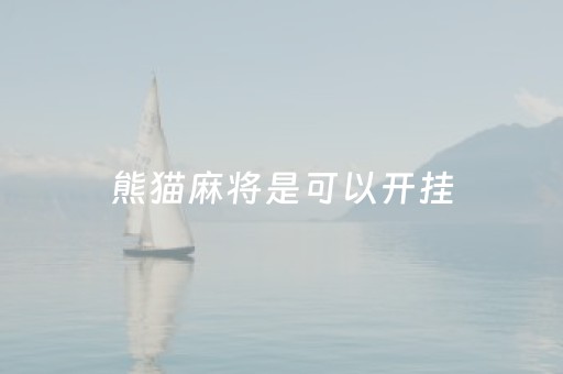 熊猫麻将是可以开挂（熊猫麻将如果开挂）