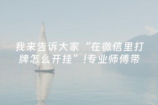 我来告诉大家“在微信里打牌怎么开挂”!专业师傅带你一起了解（详细教程）-知乎