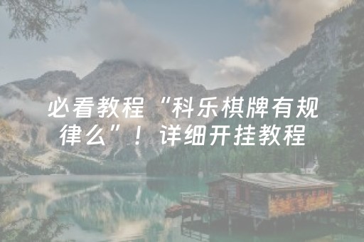 必看教程“科乐棋牌有规律么”！详细开挂教程（确实真的有挂)-知乎