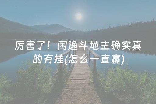厉害了！闲逸斗地主确实真的有挂(怎么一直赢)