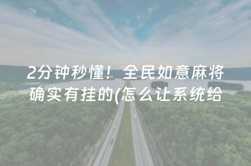 2分钟秒懂！全民如意麻将确实有挂的(怎么让系统给自己好牌)