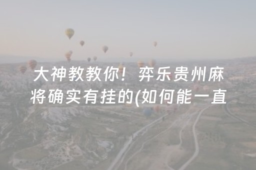 大神教教你！弈乐贵州麻将确实有挂的(如何能一直赢)