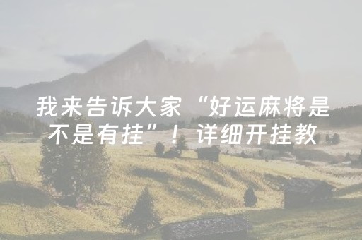 我来告诉大家“好运麻将是不是有挂”！详细开挂教程（确实真的有挂)-知乎