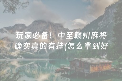 玩家必备！中至赣州麻将确实真的有挂(怎么拿到好牌)