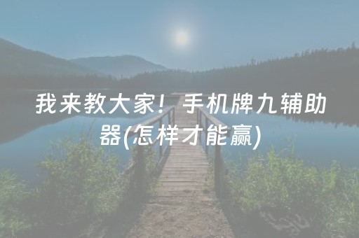 我来教大家！手机牌九辅助器(怎样才能赢)