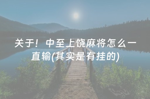 关于！中至上饶麻将怎么一直输(其实是有挂的)