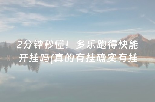 2分钟秒懂！多乐跑得快能开挂吗(真的有挂确实有挂)
