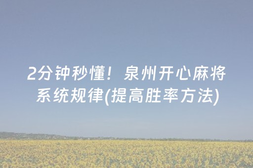 2分钟秒懂！泉州开心麻将系统规律(提高胜率方法)