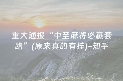 重大通报“中至麻将必赢套路”(原来真的有挂)-知乎
