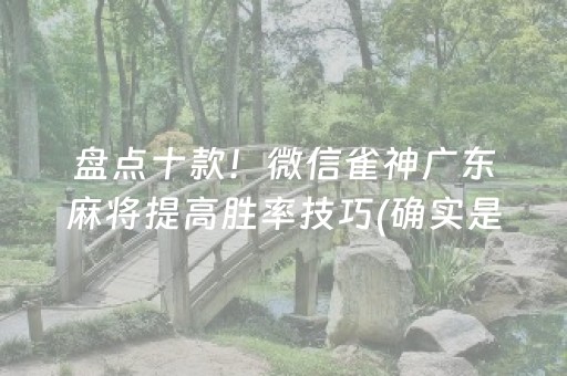 盘点十款！微信雀神广东麻将提高胜率技巧(确实是有挂)