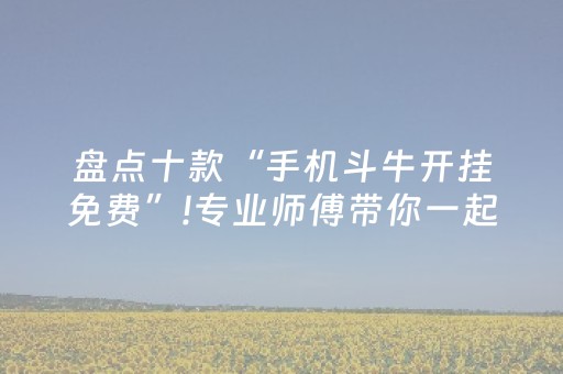 盘点十款“手机斗牛开挂免费”!专业师傅带你一起了解（详细教程）-知乎