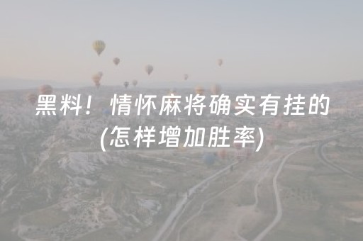 黑料！情怀麻将确实有挂的(怎样增加胜率)