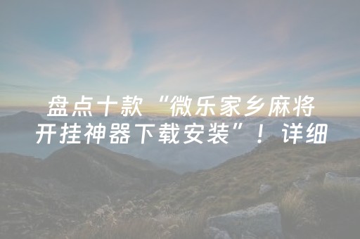 盘点十款“微乐家乡麻将开挂神器下载安装”！详细开挂教程（确实真的有挂)-知乎