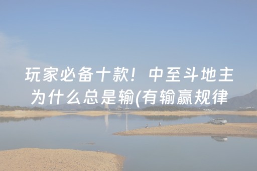 玩家必备十款！中至斗地主为什么总是输(有输赢规律吗)
