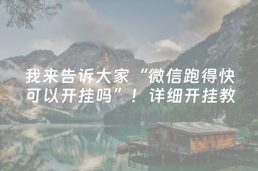 我来告诉大家“微信跑得快可以开挂吗”！详细开挂教程（确实真的有挂)-知乎
