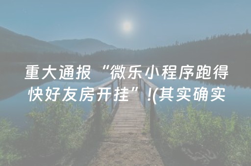 重大通报“微乐小程序跑得快好友房开挂”!(其实确实有挂)-知乎