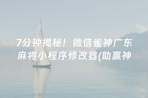 7分钟揭秘！微信雀神广东麻将小程序修改器(助赢神器购买)