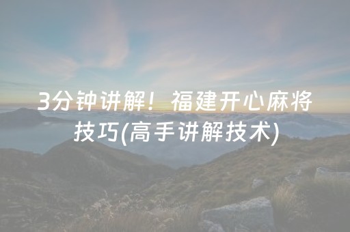 3分钟讲解！福建开心麻将技巧(高手讲解技术)