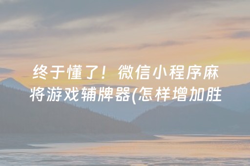 终于懂了！微信小程序麻将游戏辅牌器(怎样增加胜率)