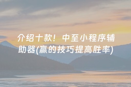 介绍十款！中至小程序辅助器(赢的技巧提高胜率)