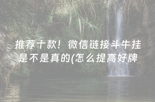 推荐十款！微信链接斗牛挂是不是真的(怎么提高好牌率)