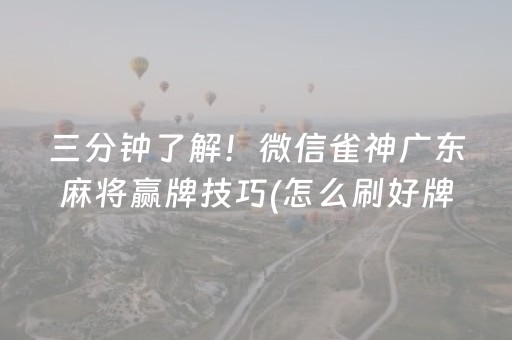 三分钟了解！微信雀神广东麻将赢牌技巧(怎么刷好牌)