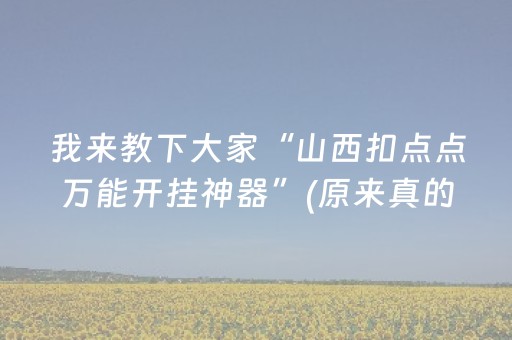 我来教下大家“山西扣点点万能开挂神器”(原来真的有挂)-知乎