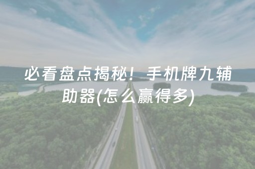 必看盘点揭秘！手机牌九辅助器(怎么赢得多)