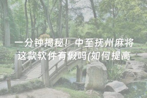 一分钟揭秘！中至抚州麻将这款软件有假吗(如何提高好牌几率)